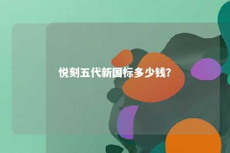 悦刻五代新国标多少钱？ 